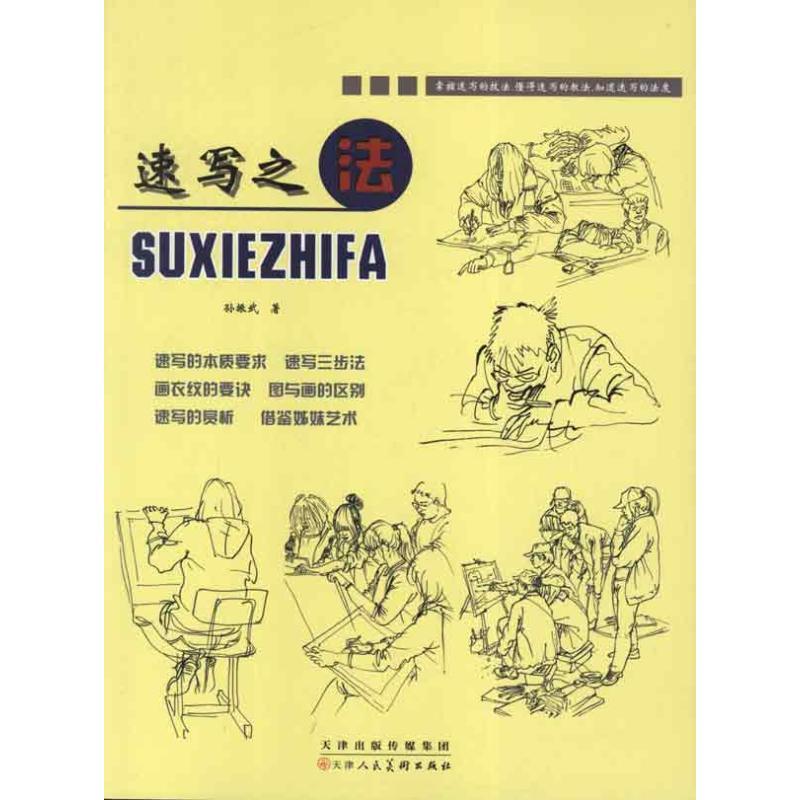 速写之法 孙振武 著作 著 艺术 文轩网