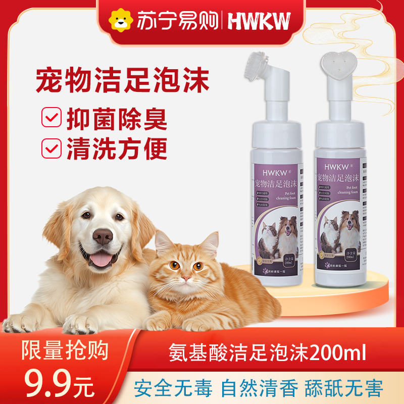 HWKW宠物洁足泡沫足部清洁除臭免洗液猫咪狗狗脚掌滋润护理泡沫