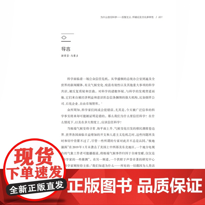 为什么信任科学:反智主义、怀疑论及文化多样性 哲人石当代科普名著系列上海科技教育出版社高清大图