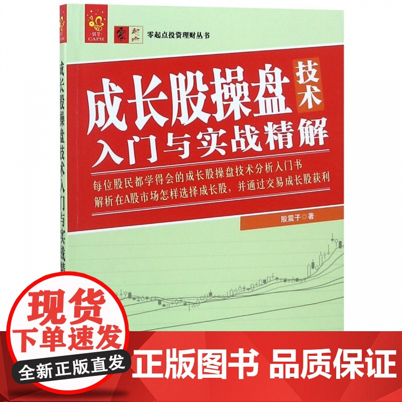 成长股操盘技术入门与实战精解/零起点投资理财丛书高清大图