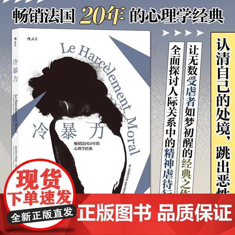 后浪正版 冷暴力人际关系交往心理学 非暴力沟通人格行为说话职场婚姻亲子教育沟通 心理学入门基础书籍普及读物高清大图
