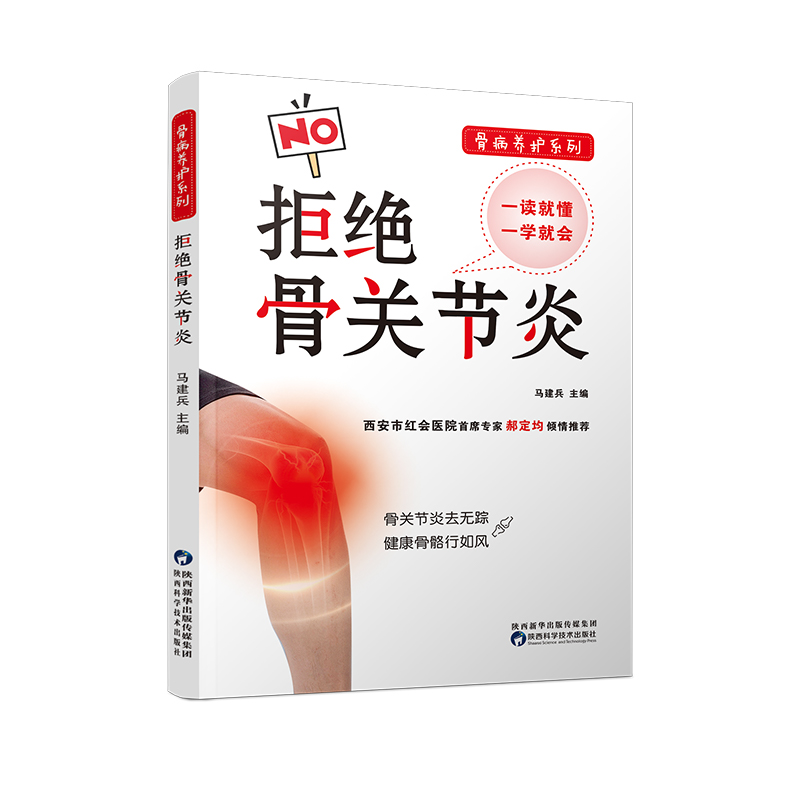 [醉染正版]拒绝骨关节炎 马建兵编骨病养护骨关节炎防治医学知识普及培训预防疾病合理治疗正确康复医师医学生学习骨科疾病科普高清大图