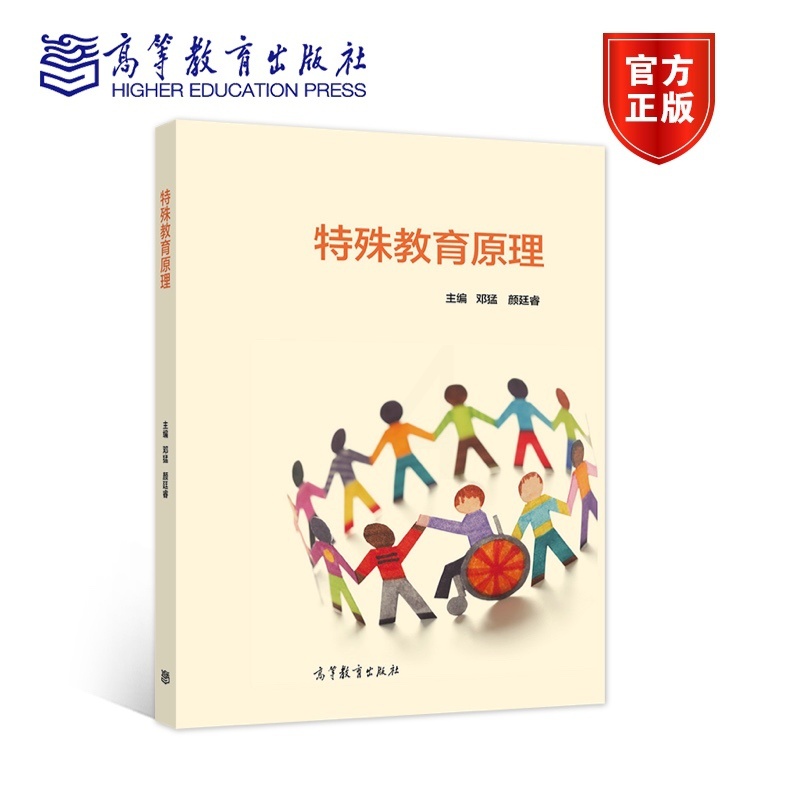特殊教育原理 [正版]特殊教育原理 邓猛 颜廷睿 高等教育出版社高清大图
