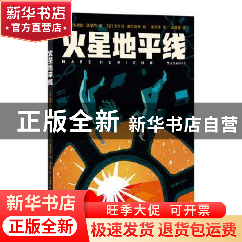 正版 火星地平线 (法)弗洛朗丝·波塞尔(Florence Porcel)编 湖南高清大图