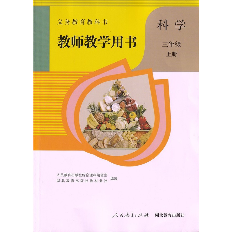 [正版]鄂教版2024新版小学3三年级上册科学教师教学用书人教版人民教育出版社三年级上册英语教参英语书教师资格证考试参考高清大图