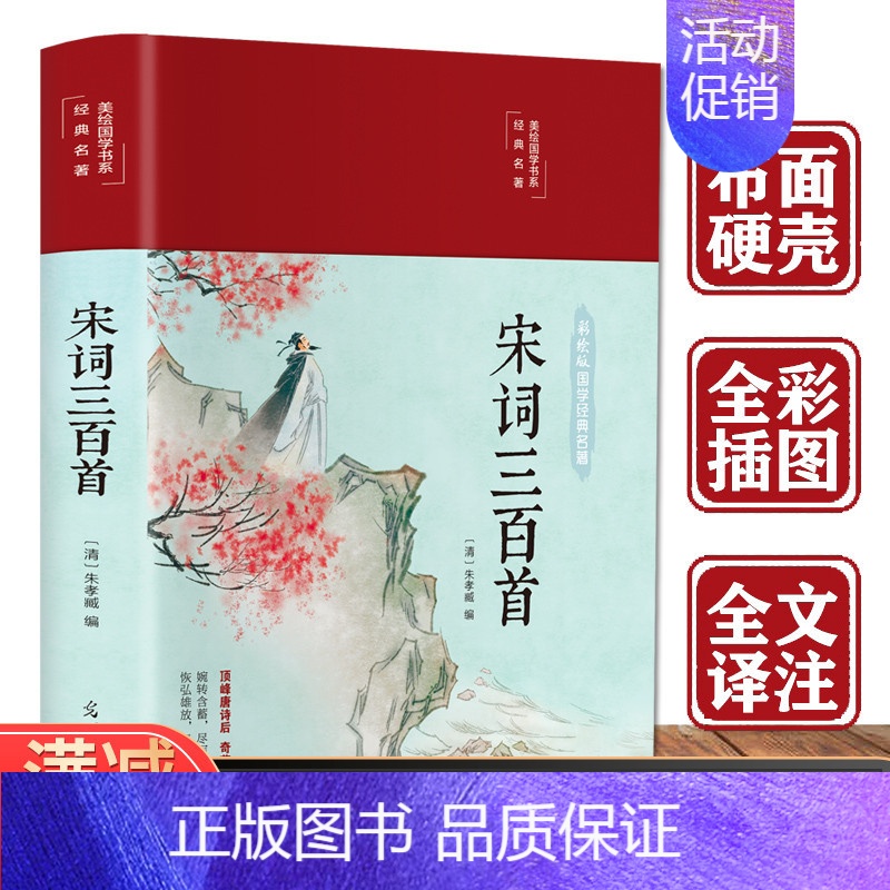 [正版]宋词三百首 中国传统文化经典荟萃文白对照 原文注释中国古诗词中国古代文化常识宋词精选宋词鉴赏词典 中国古代诗词古