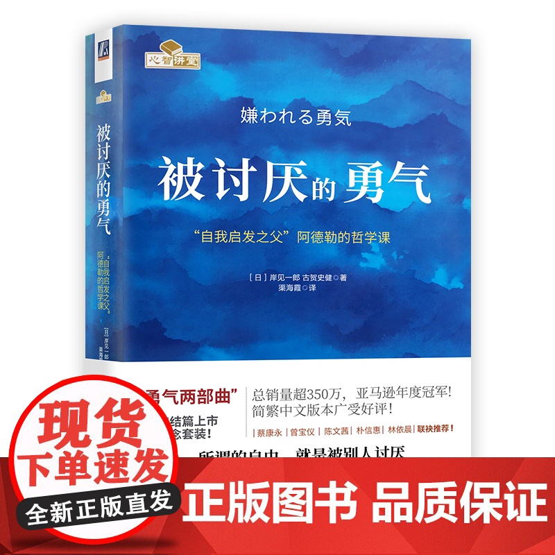 午阅正版云仓被讨厌的勇气 自我启发之父阿德勒的哲学课 岸见一郎被讨厌的勇气三部曲 幸福的勇气 心理学入门书籍书排行榜高清大图