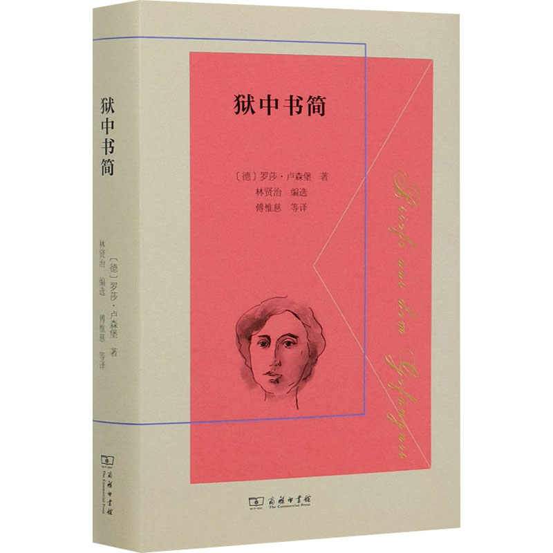 醉染图书狱中书简9787100184571高清大图