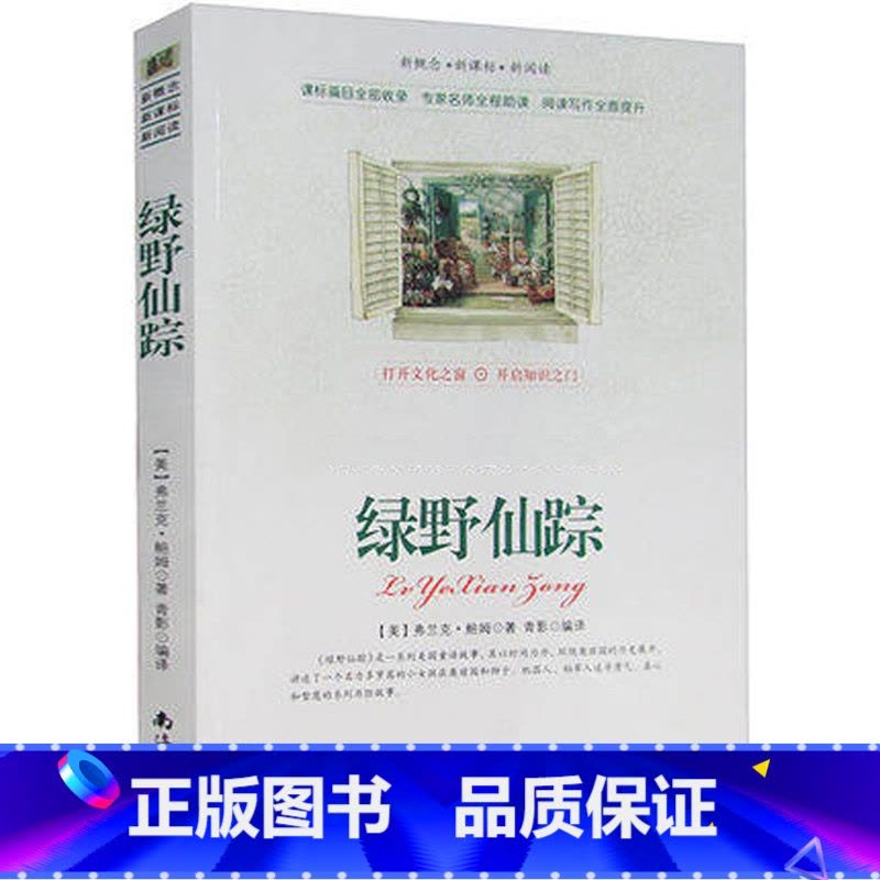 [正版]选4本44元 绿野仙踪 原著 小学生三四五七八六年级 青少年版初高中生9-10-12-15周岁世界名著小说课外畅图片