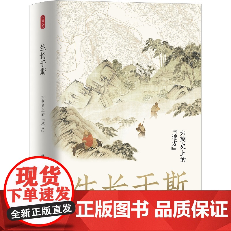 时刻人文系列:生长于斯:六朝 的“地方” (青年历史学者高清大图