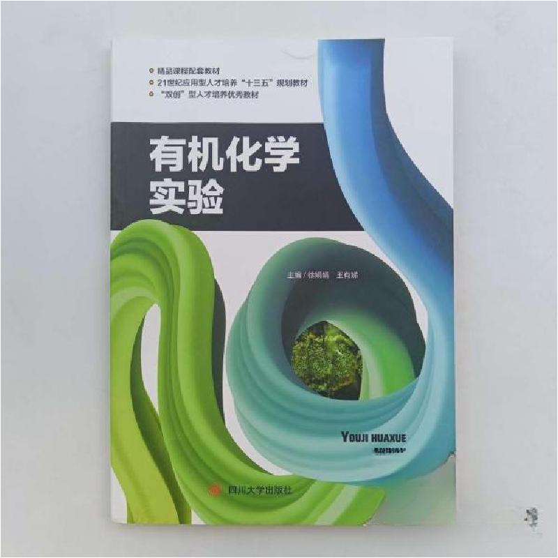 正版新书]有机化学实验徐娟娟9787569022629高清大图