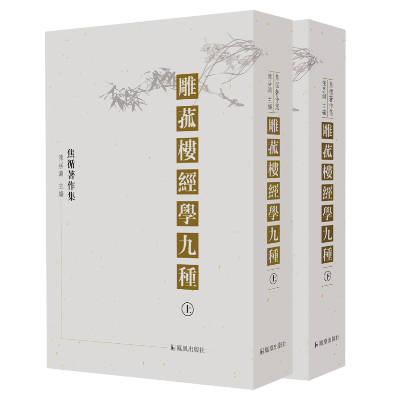 正版新书】雕菰楼经学九种(全三册)陈居渊 整理9787550622128
