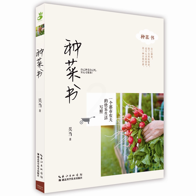 [醉染正版]绿手指 种菜书 一个都市农夫的快乐生活写照 园艺养花种菜书籍 吴当高清大图