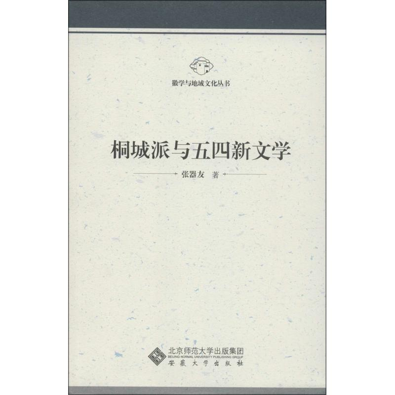 醉染图书桐城派与五四新文学9787566408655