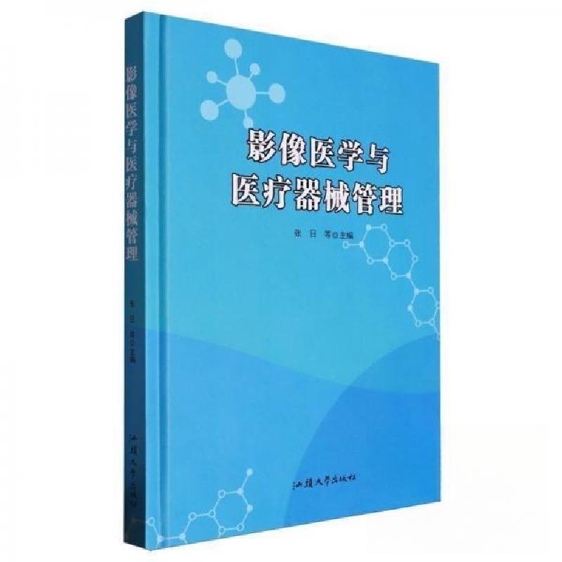 正版新书]影像医学与医疗器械管理作者9787565851797高清大图