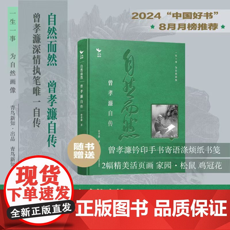 [限量签名版]自然而然 曾孝濂自传 著名生物艺术画家曾孝濂亲笔自传高清大图
