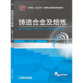 铸造合金及熔炼/马春来