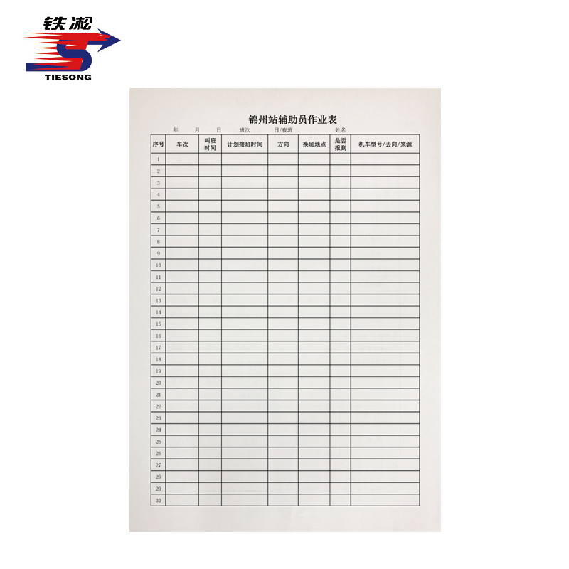 铁凇 锦州站辅助员作业表 A4 张高清大图