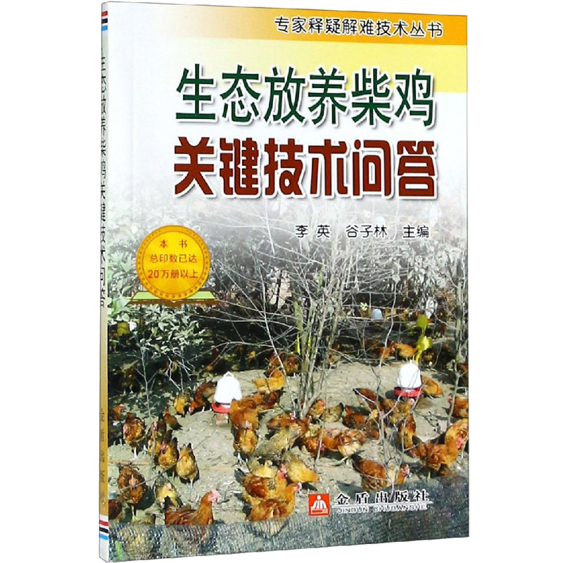 生态放养柴鸡关键技术问答高清大图