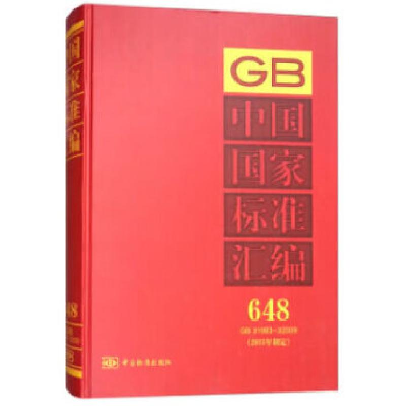 正版新书】中国国家标准汇编 648 GB 31983~32009(2015年制定)中