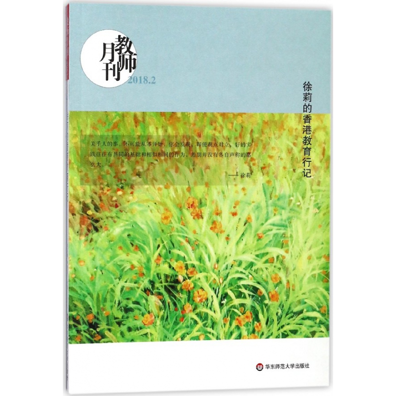 音像徐莉的香港教育行记(教师月刊2018.2)教师月刊编辑部