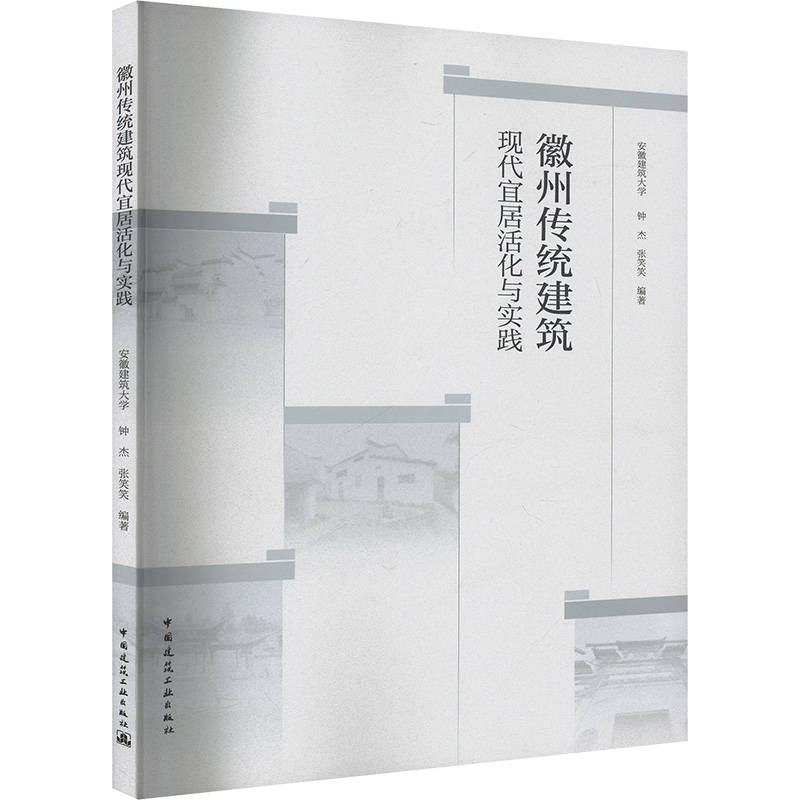 [M]徽州传统建筑现代宜居活化与实践-9787112282753高清大图
