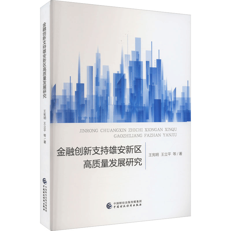 [M]金融创新支持雄安新区高质量发展研究-9787522314662图片