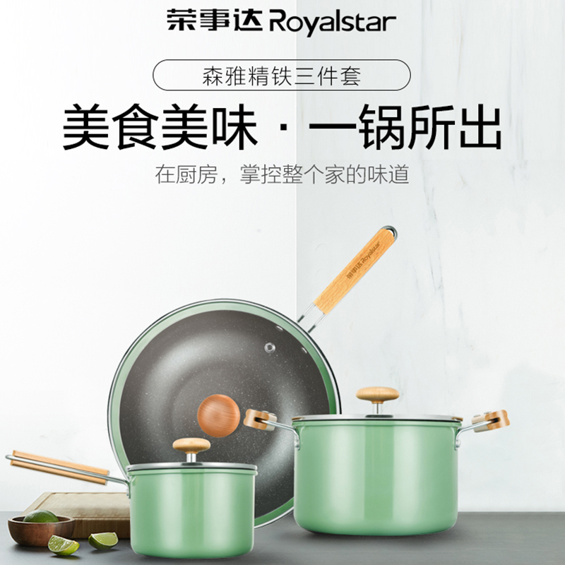 荣事达 森雅精铁三件套(炒锅32cm+汤锅20cm+奶锅16cm)
