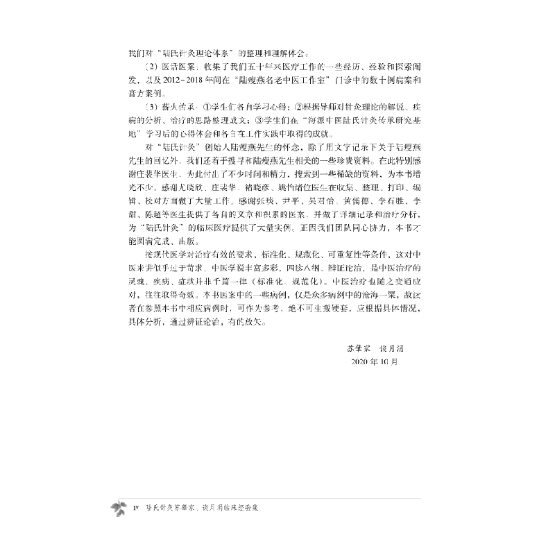 醉染图书陆氏针灸苏肇家、谈月涓临床经验集9787030690616