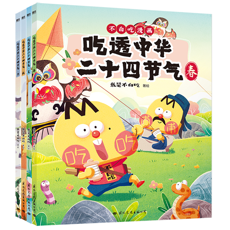 [正版]吃透中华二十四节气 全4册 不白吃漫画 7000万人都在看的我是不白吃“吃透”系列 吃透中华二十四节气 科普漫高清大图