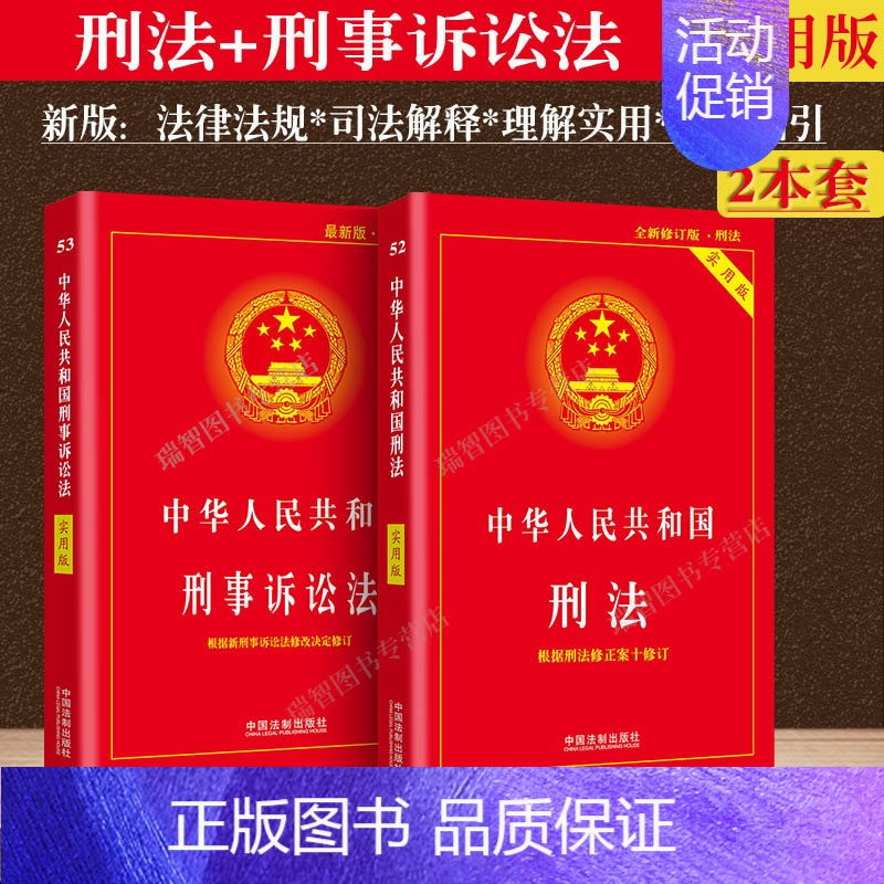 正版新版刑法刑诉法实用版全2册中华人民共和国刑法刑事诉讼法法律