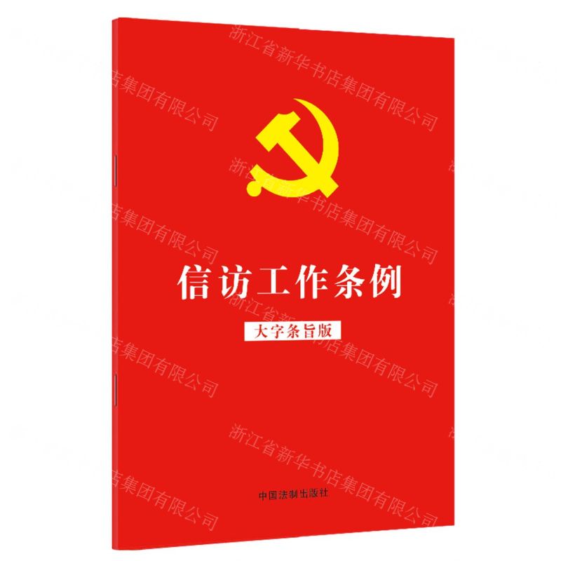 【N】信访工作条例(大字条旨版)-9787521625295