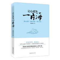 全新正版让心成为一片海9787511347213中国华侨出版社