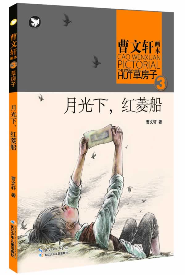 [正版]曹画本草房子 月光下红菱船 小学生课外阅读书籍 儿童文学书 儿童书籍 6-12周岁 书籍 儿童故事书 励志书 儿高清大图