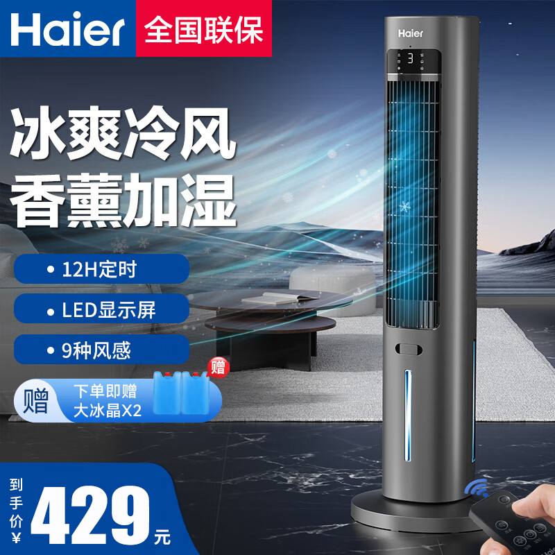 海尔空调扇HFZ-Y8625B