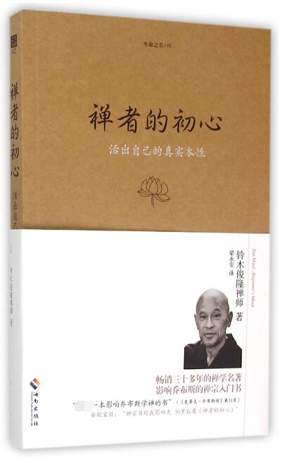[正版] 禅者的初心(珍藏版)活出自己的真实本性 铃木俊隆禅师 佛学佛教佛书入门初学者书籍 禅修禅行学禅 安慰心灵高清大图