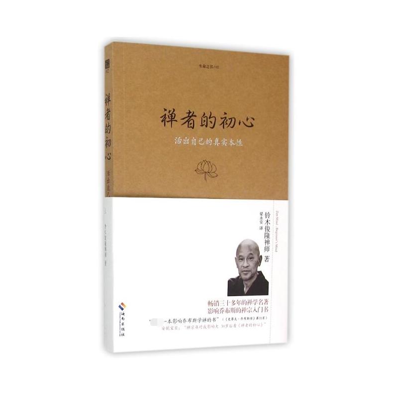 [正版] 禅者的初心(珍藏版)活出自己的真实本性 铃木俊隆禅师 佛学佛教佛书入门初学者书籍 禅修禅行学禅 安慰心灵