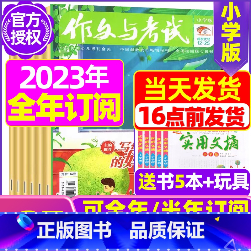 D【全年订阅送5本+玩具】2023年1-12月共28期 【正版】作文与考试小学版杂志2023年1-12月/2024年全年