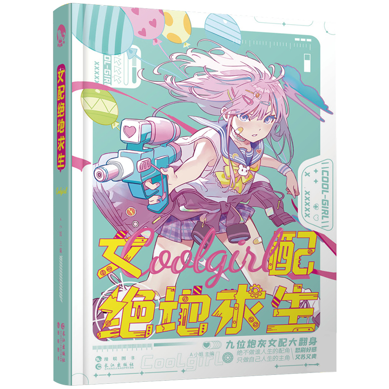 [正版]赠呵呵书签 女配绝地求生 硬糖女孩系列Coolgirl 九位炮灰女配大翻身 漫娱女强爽文言情小说 配角打脸高清大图