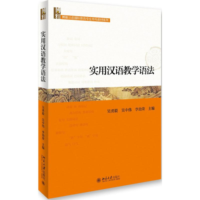 [M]实用汉语教学语法-9787301270448