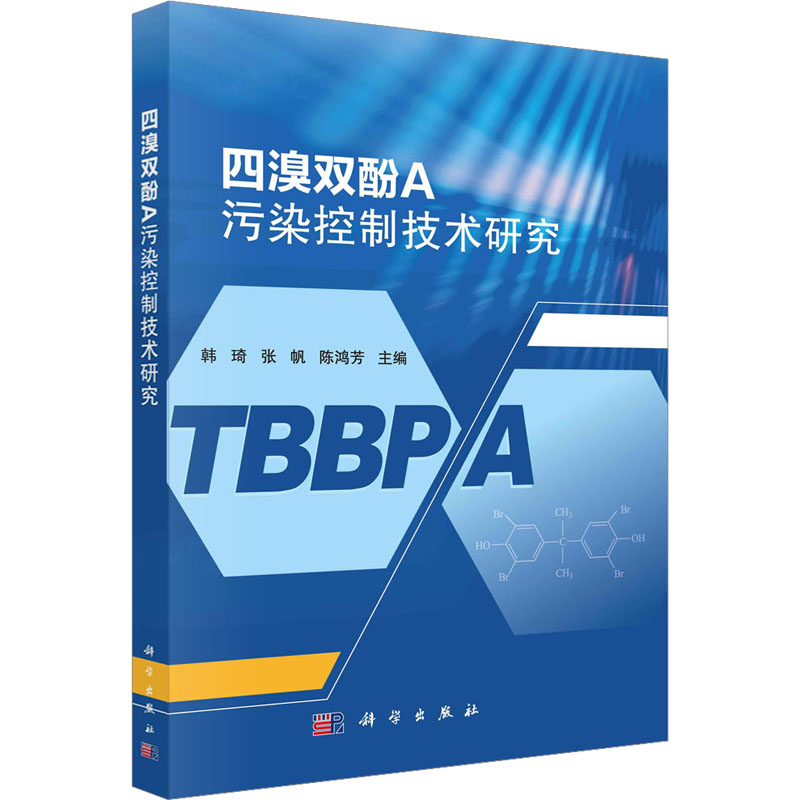 [M]四溴双酚A污染控制技术研究-9787030762573高清大图