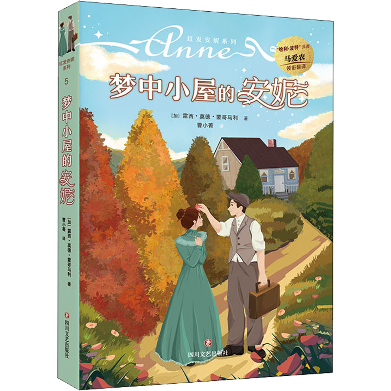 正版新书]梦中小屋的安妮(加)露西·莫德·蒙哥马利9787541162534高清大图