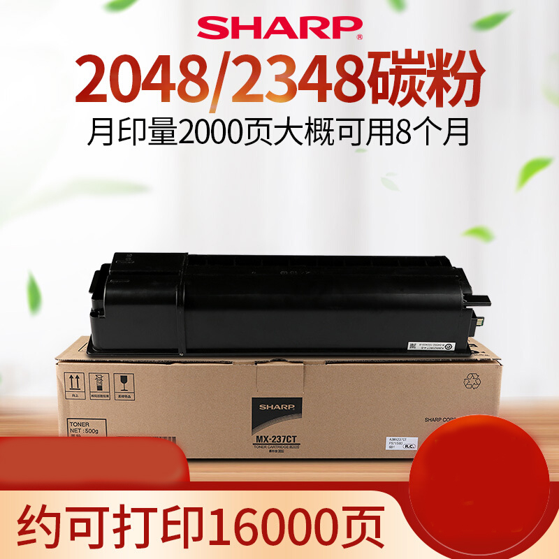 夏普MX-237墨粉AR-2048/2348SV/D/NV粉盒/2648/3148N碳粉高容量单支(约打印16000页)