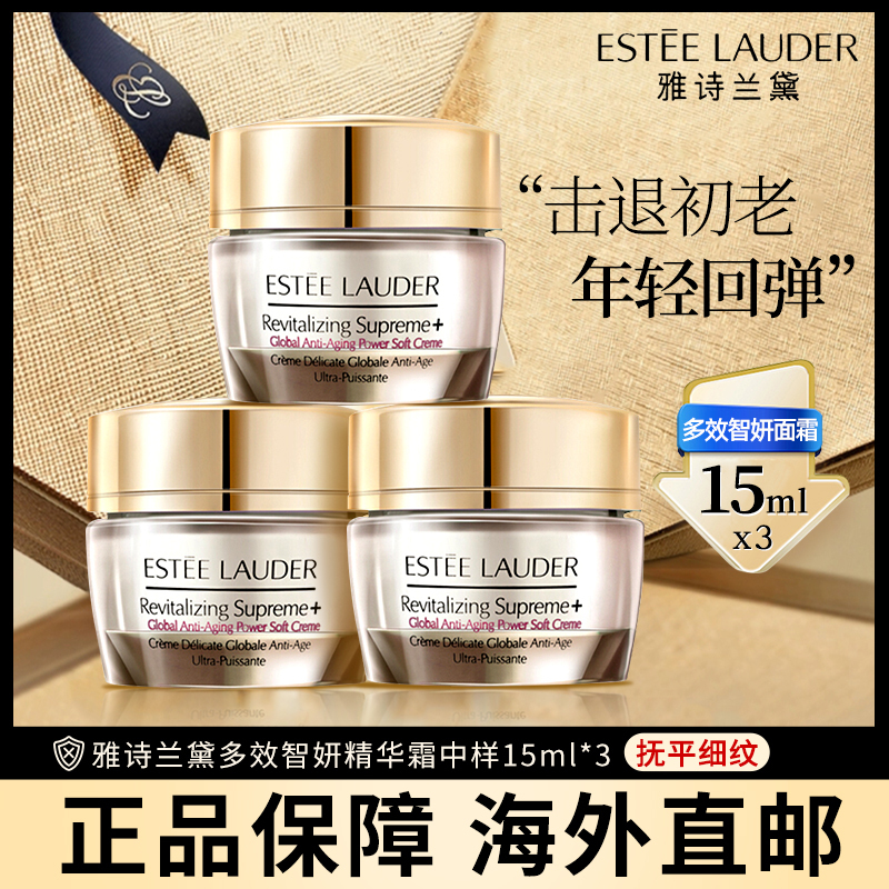 雅诗兰黛estee lauder多效智妍精华霜15ml*3中样 试用旅行装 万能面霜