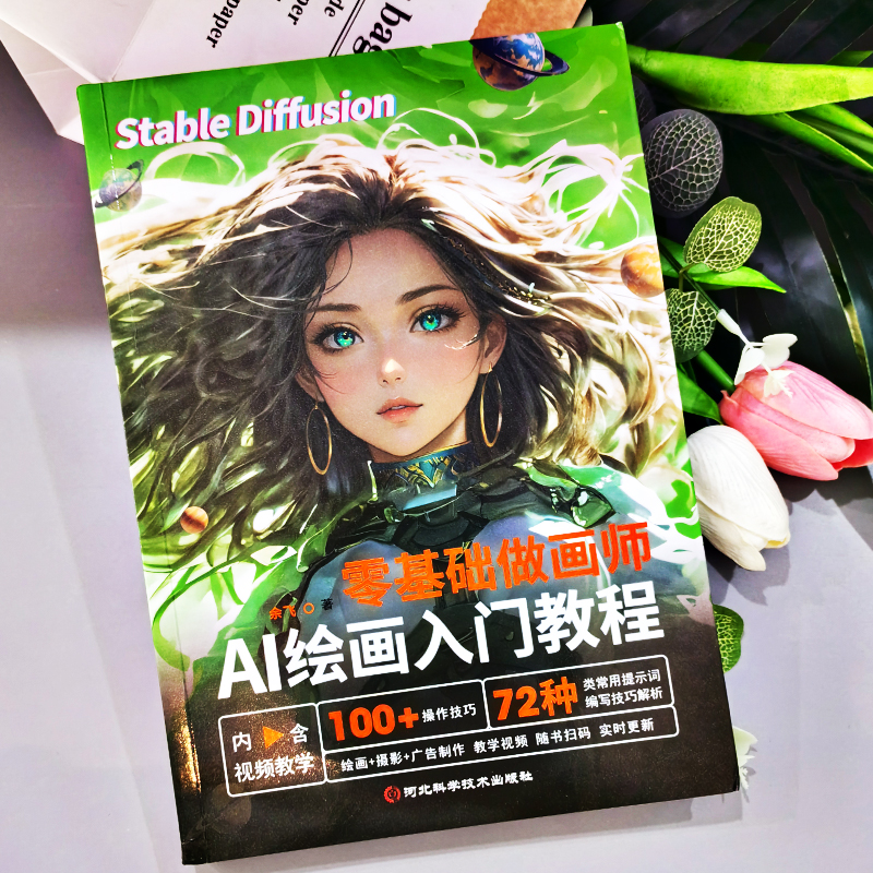 [2册]AI绘画入门教程+零基础玩转AI绘画 [正版] 零基础做画师 AI绘画入门教程计算机AI教程绘图软件ai画图3D高清大图