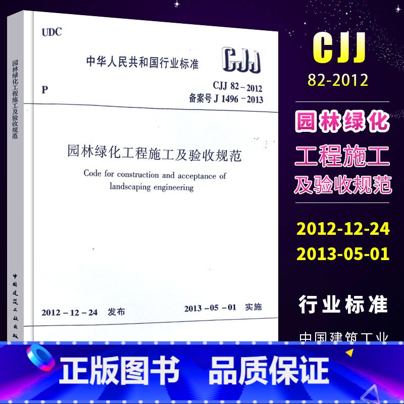 【正版】CJJ 82-2012 园林绿化工程施工及验收规范 中国建筑工业出版社 园林绿化工程施工及验收规范书籍