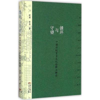 11循环与守望:中国传统节日文化诠释与解读978721810024122