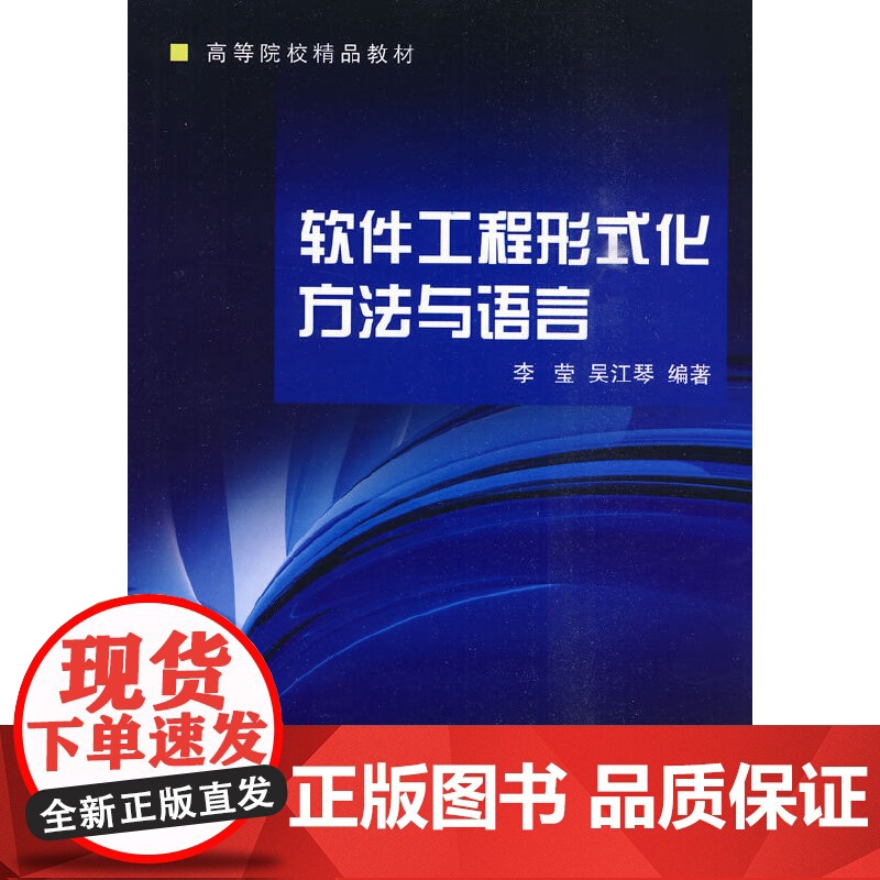 软件工程形式化方法与语言高清大图