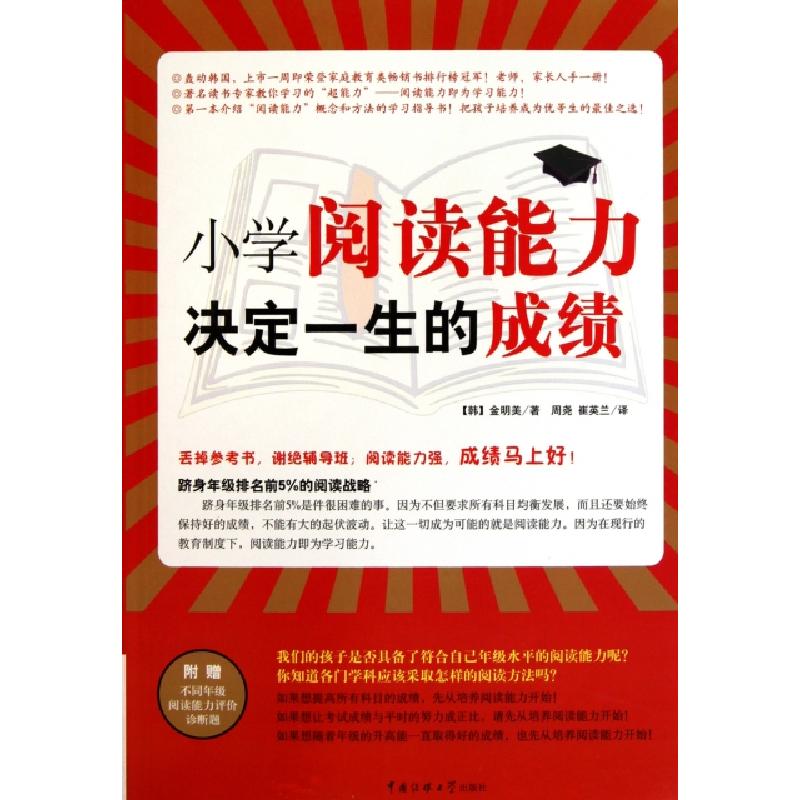 正版新书】小学阅读能力决定一生的成绩(韩)金明美|译者:周尧//崔