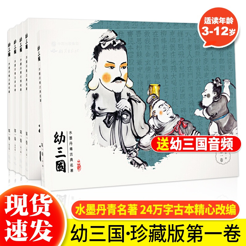 幼三国(第一卷)1-5册 [正版]幼三国水墨丹青全套手绘第一卷1-5册四大名著三国演义连环画中国画青彩绘卡通绘本父子阅读